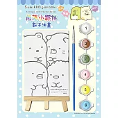 角落小夥伴：數字油畫(1)