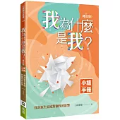 我為什麼是我?(增訂版小組手冊)：探討原生家庭對個性的影響