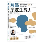 解碼頭皮生態力，超前掌控關鍵5%的不老源頭：頂尖細胞專家黃琇琴博士教你：終結敏弱、油落、禿白 髮界迷思三部曲