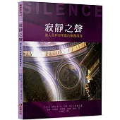 寂靜之聲：進入葛利果聖歌的幽微境界