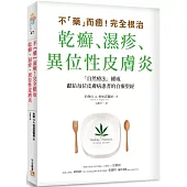 不「藥」而癒!完全根治乾癬、濕疹、異位性皮膚炎：為什麼乾癬、濕疹一直治不好?關鍵就在「腸漏症」!只要避開禁忌食物，重整腸道健康，就能讓你擺脫痛苦，重獲新生!