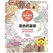 從著色繪本學習：配色的基礎：享受著色的樂趣‧提升色彩感知力