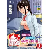 BorderLine -情愛境界線- 無修正