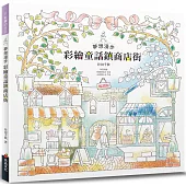 夢想漫步 彩繪童話鎮商店街(暢銷版)