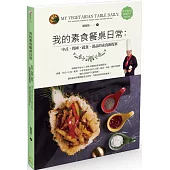 我的素食餐桌日常：中式、異國、蔬食、湯品的素食新提案