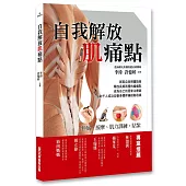 自我解放肌痛點：痠痛檢測、伸展、按摩、肌力訓練