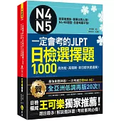 一定會考的JLPT日檢N4-N5選擇題1,000：高效能、高報酬，新日檢快速過關!(附1CD+VRP虛擬點讀筆App)