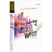 唯有祢勝過一切