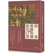 明清閨閣危機與節烈打造