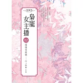 梟寵女主播(02)：婚姻保衛戰