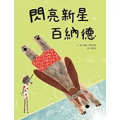 閃亮新星百納德