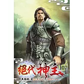 絕代神主107