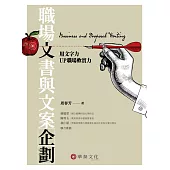 職場文書與文案企劃：用文字力UP職場軟實力