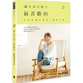 讓生活只留下最喜歡的：六月的減法生活，加分人生