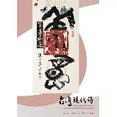 臺灣現代詩：第64期