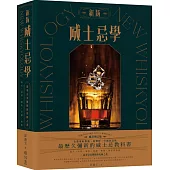 新版威士忌學：簡史、原料、製程、蒸餾、熟陳、調和裝瓶，追尋完美製程的究極之書