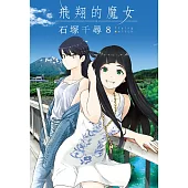 飛翔的魔女 8