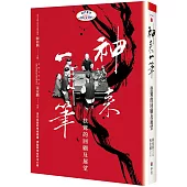 神來一筆：扶鸞的回顧及展望