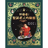 別偷看!聖誕老人的秘密
