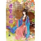 君繫昭昭․卷二