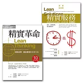 精實革命+精實服務