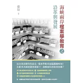 海峽兩岸檔案學教育之沿革與發展