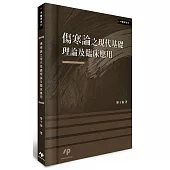 傷寒論之現代基礎理論及臨床應用