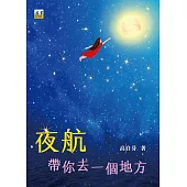 夜航：帶你去一個地方