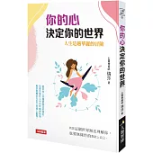 你的心決定你的世界