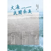 大海我閣來矣