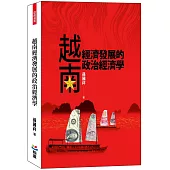 越南經濟發展的政治經濟學