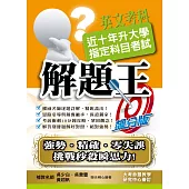 110升大學指定科目考試解題王：英文考科