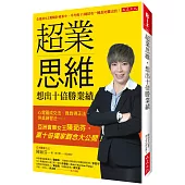 超業思維，想出十倍勝業績：心電圖成交法、負負得正法、併桌練習法……亞洲賣車女王陳茹芬，贏十倍獨家觀念大公開!