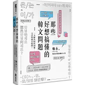 那些好想搞懂的韓文問題：一次解決相似詞彙、文法與發音疑問!(附文法句型與範例整理別冊)