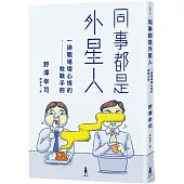 同事都是外星人：一掃職場壞心情的教戰手冊