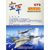 空軍學術雙月刊679(109/12)