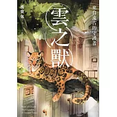 雲之獸：來自遠古的守護者