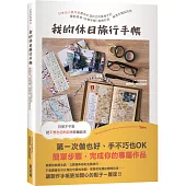 我的休日旅行手帳：日本IG人氣作家教你打造自己的風格手記，獨創表格X拆解步驟X裝飾妙招，解救手殘系的你