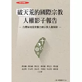 破天荒的國際宗教人權影子報告：台灣如何落實聯合國宗教人權保障