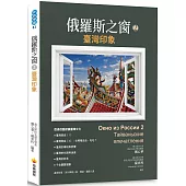 俄羅斯之窗2：臺灣印象