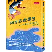 向世界投履歷：找到未來的自己