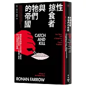 性掠食者與牠們的帝國：揭發好萊塢製片大亨哈維.溫斯坦令巨星名流噤聲，人人知而不報的驚人內幕與共犯結構