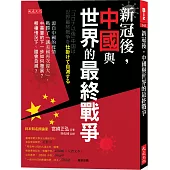 新冠後，中國與世界的最終戰爭：源自中國的疫情戰勝了「讓美國再次偉大」，中美臺的下一步如何發展?哪種情況下、誰會自滅?