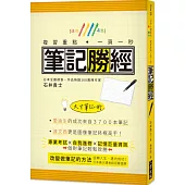 筆記勝經：活用4色，複習重點.一頁一秒!(二版)