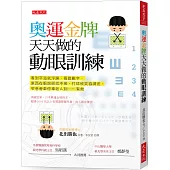 奧運金牌天天做的動眼訓練：看到字海就浮躁、看錯數字、東西在眼前卻找不著、打球被笑協調差、窄巷會車停車老A到……有救