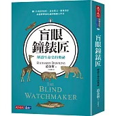 盲眼鐘錶匠：解讀生命史的奧祕