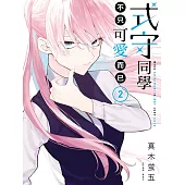 式守同學不只可愛而已 2