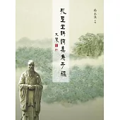 孔聖堂詩詞集庚子編