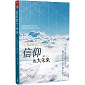 信仰的大未來：人類需要的20個信念