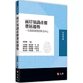 兩岸知識產權發展趨勢：以重要案例評析為中心